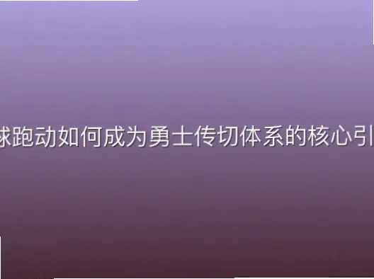 无球跑动如何成为勇士传切体系的核心引擎？