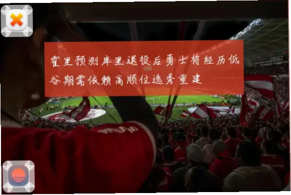 选秀门槛变高后，重建队为何仍狂囤高顺位签？
