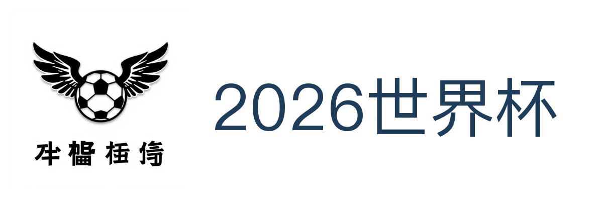 2026世界杯